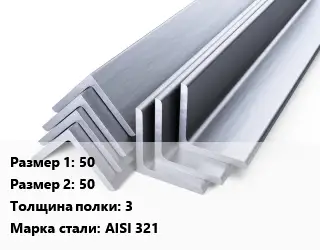 Уголок нержавеющий 50х50х3 Сталь: AISI 321